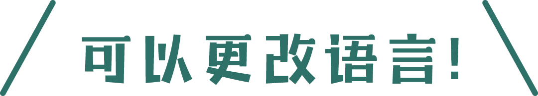 可以更改语言！