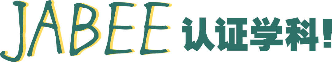 JABEE认证学科！