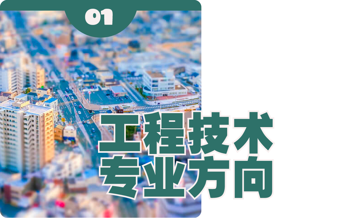工程技术专业方向