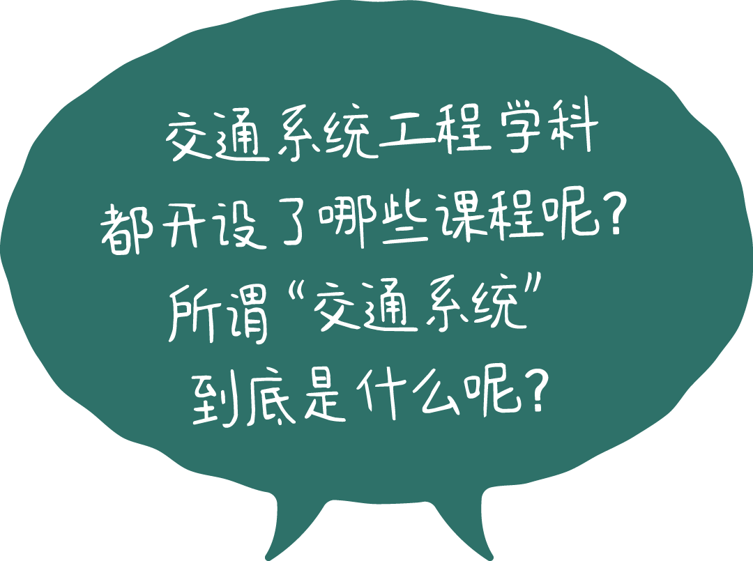 交通系统工程学科都开设了哪些课程呢？所谓“交通系统”到底是什么呢？
