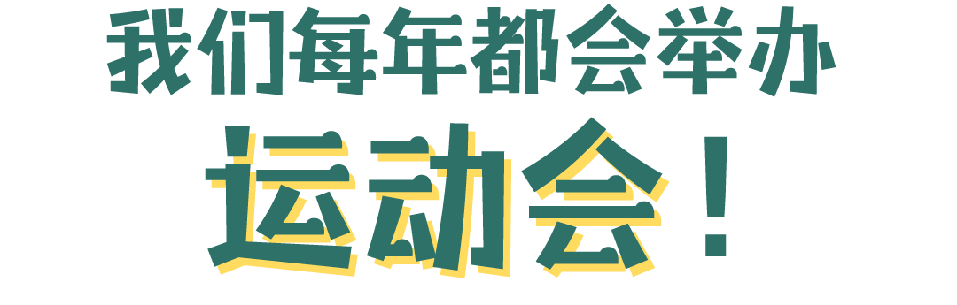 我们每年都会举办运动会！