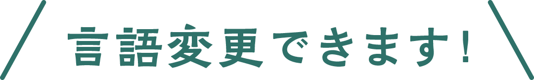 言語変更できます!