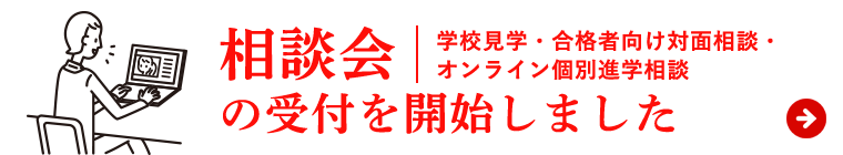 相談会（学校見学・合格者向け対面相談・オンライン個別進学相談）の受付を開始しました