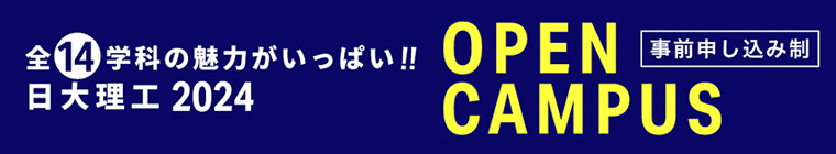 オープンキャンパス